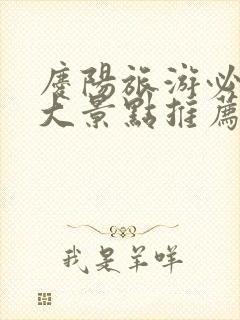 庆阳旅游必去十大景点推荐