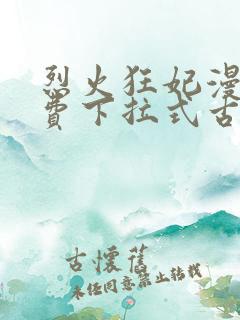 烈火狂妃漫画免费下拉式古风