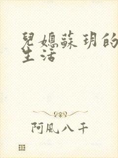 儿媳苏玥的幸福生活