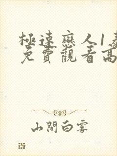 极速恋人1泰剧免费观看高清