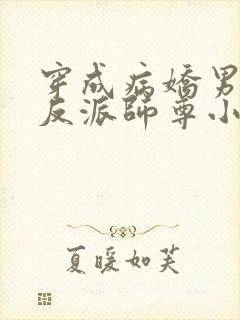 穿成病娇男主的反派师尊小说