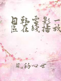 日韩电影一区二区在线播放