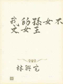 我的孙女不当虐文女主