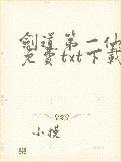 剑道第一仙全文免费txt下载