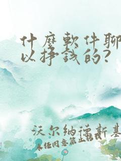 什么软件聊天可以挣钱的?