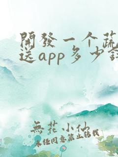 开发一个蔬菜配送app多少钱