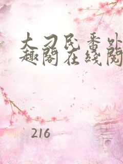 大刁民番外篇笔趣阁在线阅读