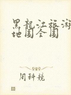 黑龙江旅游景点地图全图