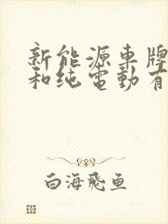 新能源车牌混动和纯电动有区别吗