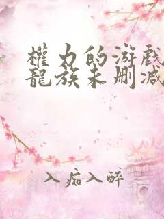 权力的游戏前传龙族未删减版