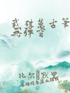 武破万古笔趣阁无弹窗