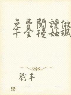 免费阅读做回真千金后她飒爆了