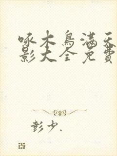 啄木鸟满天星电影大全免费在哪里能看