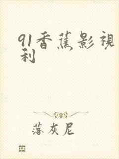 91香蕉影视福利