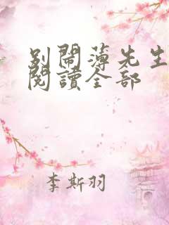 别闹薄先生免费阅读全部