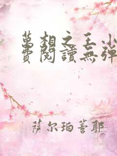 万相之王小说免费阅读无弹窗最新章节