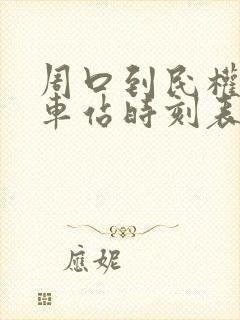 周口到民权的汽车站时刻表