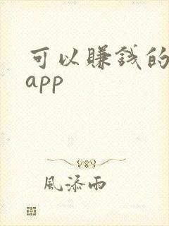 可以赚钱的靠谱app