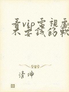 看vip电视剧不要钱的软件