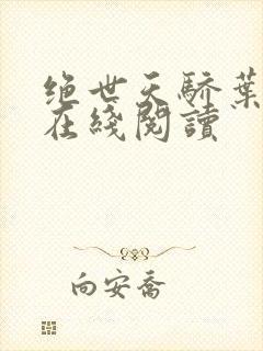 绝世天骄叶凌天在线阅读