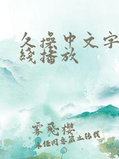 久操中文字幕在线播放