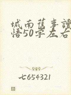 城南旧事读后感悟50字左右