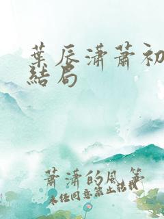 叶辰潇萧初然大结局