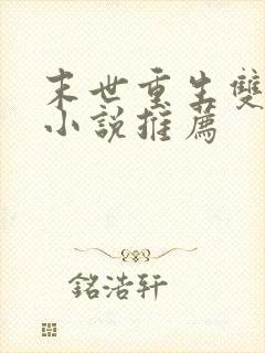 末世重生双男主小说推荐