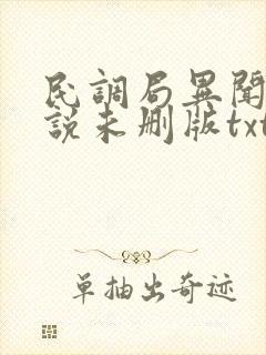 民调局异闻录小说未删版txt