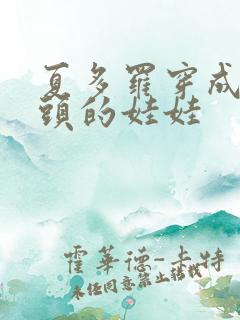 夏多罗穿成死对头的娃娃