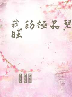 我的极品儿媳老旺