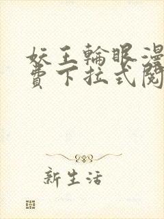 妖王轮眼漫画免费下拉式阅读