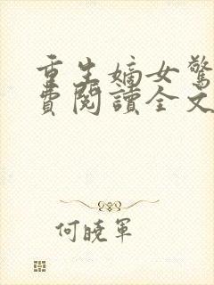 重生嫡女惊华免费阅读全文