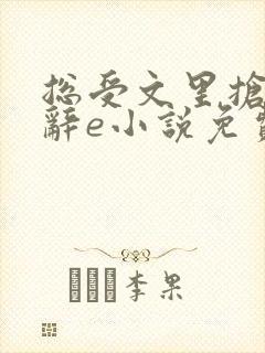 总受文里抢主角辞e小说免费阅读笔趣阁