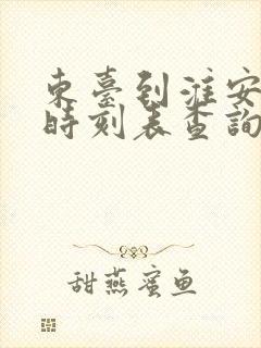 东台到淮安高铁时刻表查询