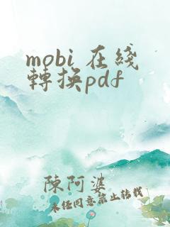 mobi 在线转换pdf