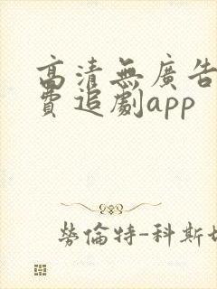 高清无广告的免费追剧app