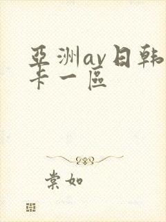 亚洲av日韩不卡一区