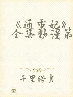 《通灵妃》免费全集动漫第二季