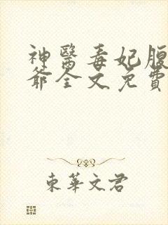 神医毒妃腹黑王爷全文免费阅读