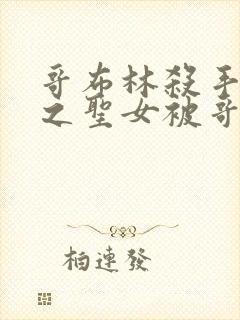 哥布林杀手中剑之圣女被哥布林抓走是第几集