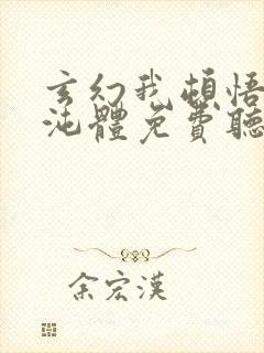 玄幻我顿悟了混沌体免费听书