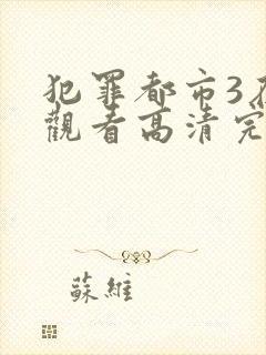 犯罪都市3在线观看高清完整版