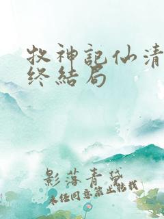 牧神记仙清儿最终结局