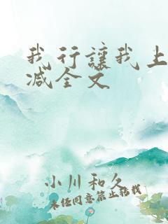 我行让我上无删减全文