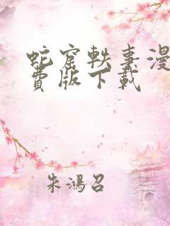 蛇窟轶事漫画免费版下载