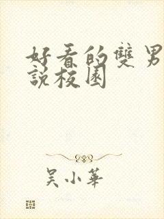 好看的双男主小说校园