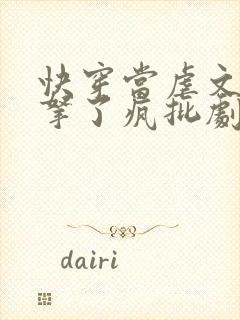 快穿当虐文女主拿了疯批剧本后偶葱