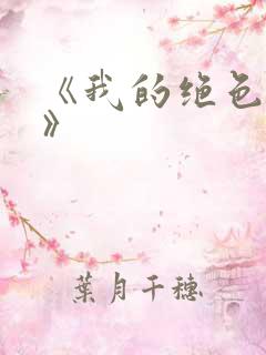 《我的绝色小姨》