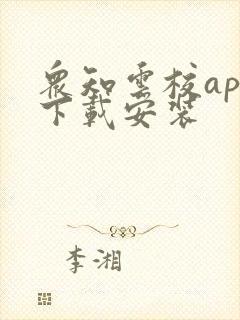 众知云校app下载安装